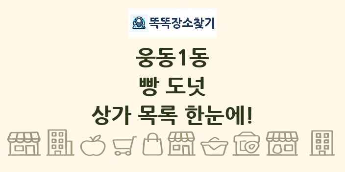 웅동1동 빵 도넛 상가 목록 및 정보