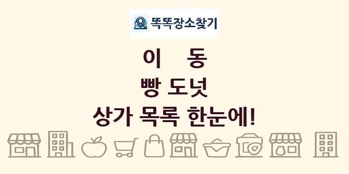 이동 빵 도넛 상가 목록 및 정보
