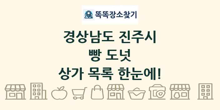 경상남도 진주시 빵 도넛 상가 목록 및 정보