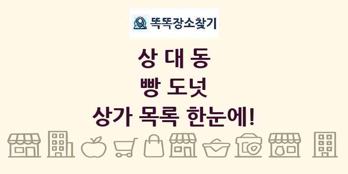 상대동 빵 도넛 상가 목록 및 정보