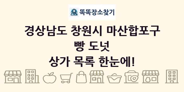 경상남도 창원시 마산합포구 빵 도넛 상가 목록 및 정보