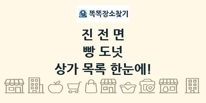 진전면 빵 도넛 상가 목록 및 정보