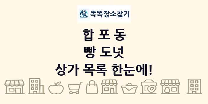 합포동 빵 도넛 상가 목록 및 정보