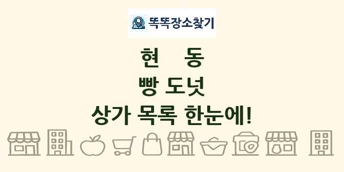 현동 빵 도넛 상가 목록 및 정보