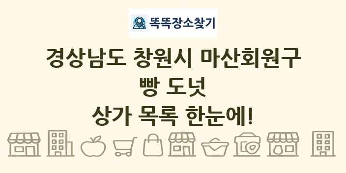 경상남도 창원시 마산회원구 빵 도넛 상가 목록 및 정보