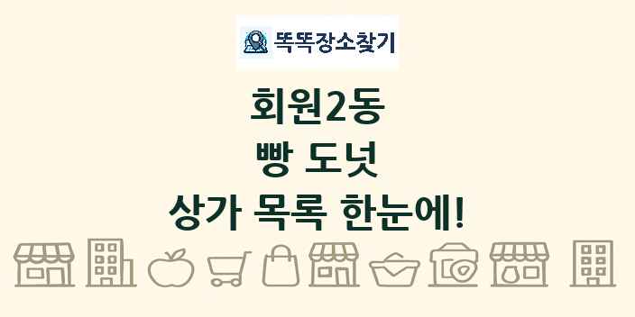 회원2동 빵 도넛 상가 목록 및 정보