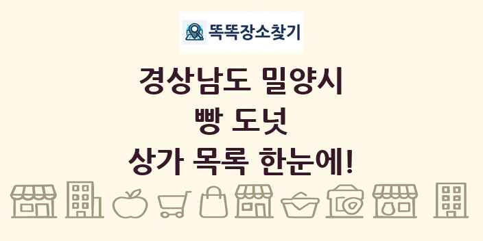 경상남도 밀양시 빵 도넛 상가 목록 및 정보