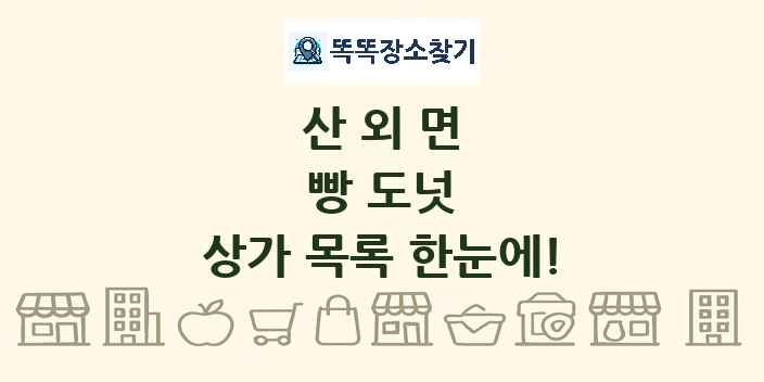 산외면 빵 도넛 상가 목록 및 정보