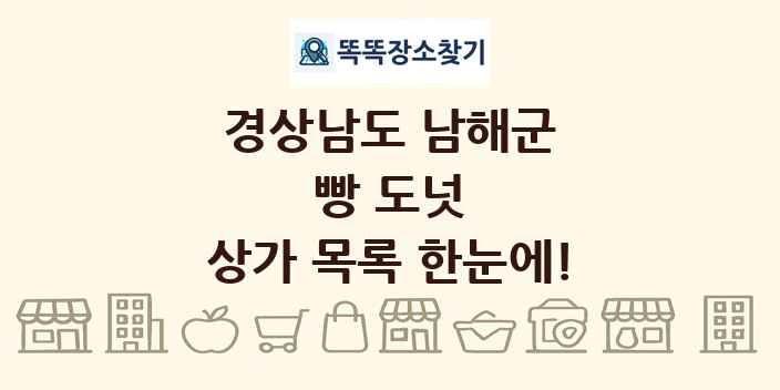 경상남도 남해군 빵 도넛 상가 목록 및 정보
