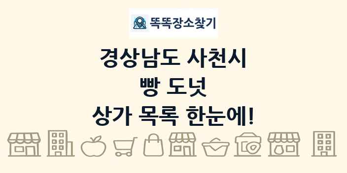 경상남도 사천시 빵 도넛 상가 목록 및 정보