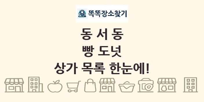 동서동 빵 도넛 상가 목록 및 정보