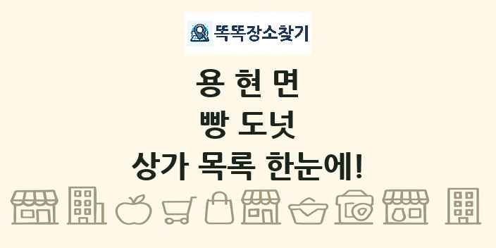 용현면 빵 도넛 상가 목록 및 정보