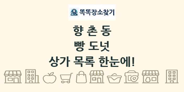 향촌동 빵 도넛 상가 목록 및 정보