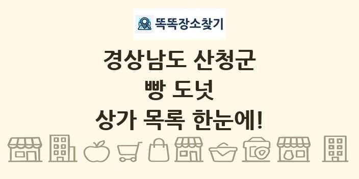 경상남도 산청군 빵 도넛 상가 목록 및 정보