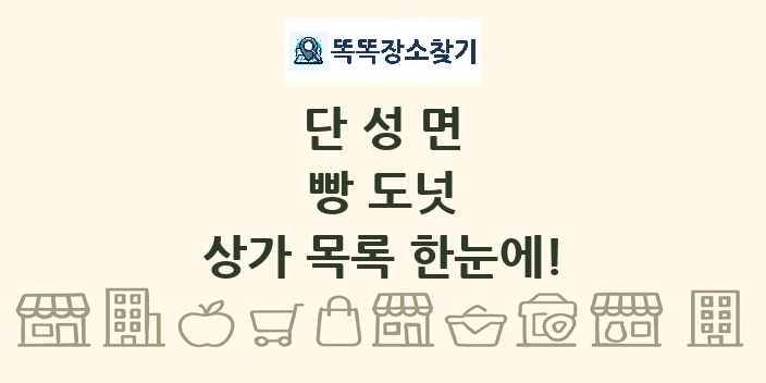 단성면 빵 도넛 상가 목록 및 정보