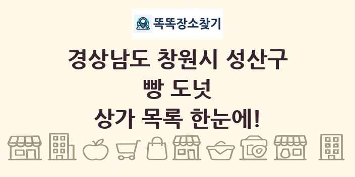 경상남도 창원시 성산구 빵 도넛 상가 목록 및 정보