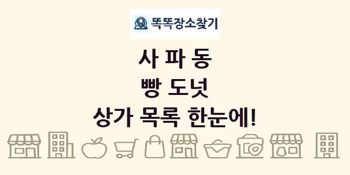 사파동 빵 도넛 상가 목록 및 정보