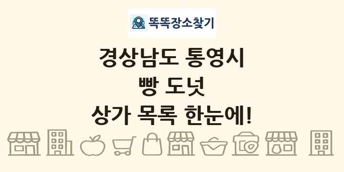 경상남도 통영시 빵 도넛 상가 목록 및 정보