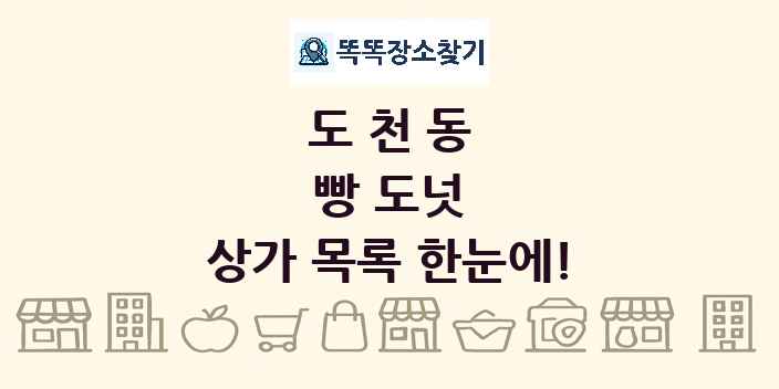 도천동 빵 도넛 상가 목록 및 정보