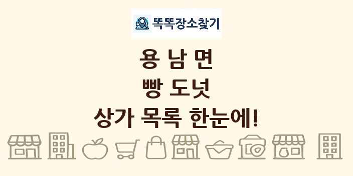 용남면 빵 도넛 상가 목록 및 정보