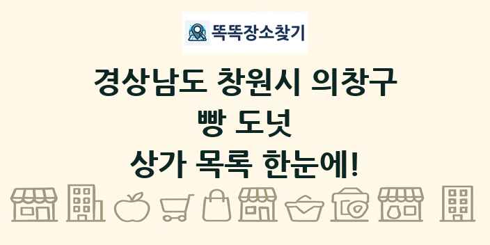 경상남도 창원시 의창구 빵 도넛 상가 목록 및 정보