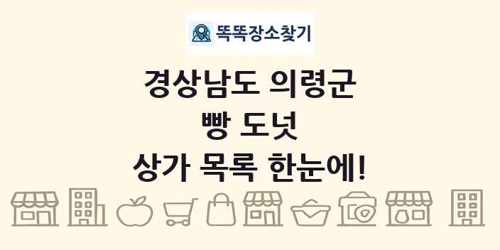 경상남도 의령군 빵 도넛 상가 목록 및 정보