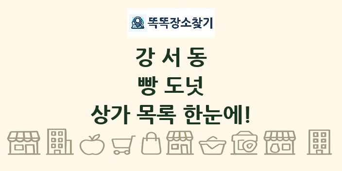 강서동 빵 도넛 상가 목록 및 정보