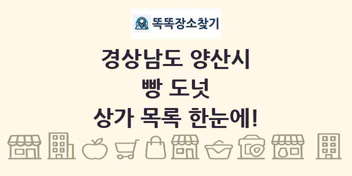 경상남도 양산시 빵 도넛 상가 목록 및 정보