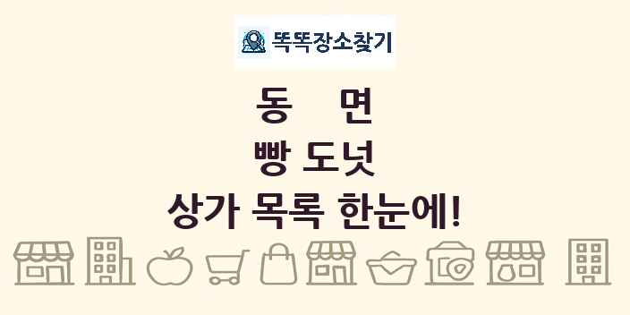 동면 빵 도넛 상가 목록 및 정보