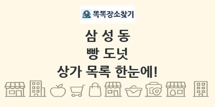 삼성동 빵 도넛 상가 목록 및 정보