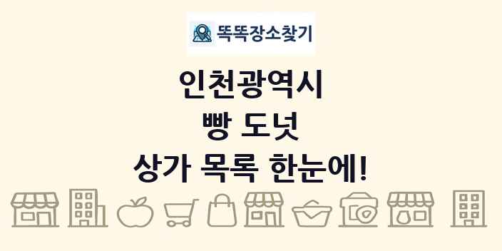 인천광역시 빵 도넛 상가 목록 및 정보