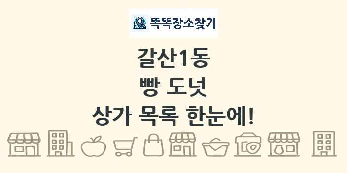 갈산1동 빵 도넛 상가 목록 및 정보