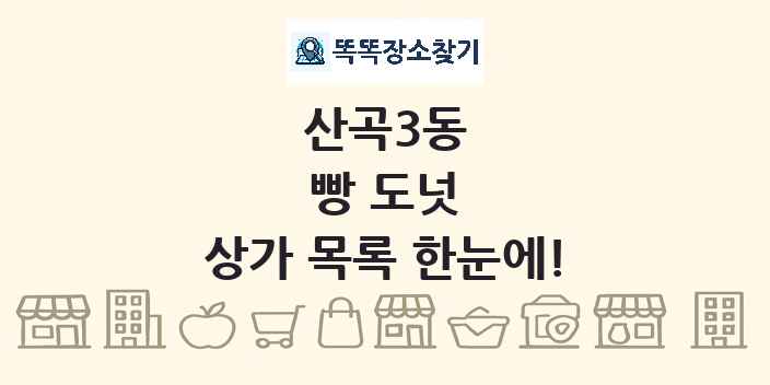 산곡3동 빵 도넛 상가 목록 및 정보