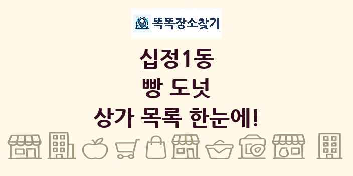 십정1동 빵 도넛 상가 목록 및 정보