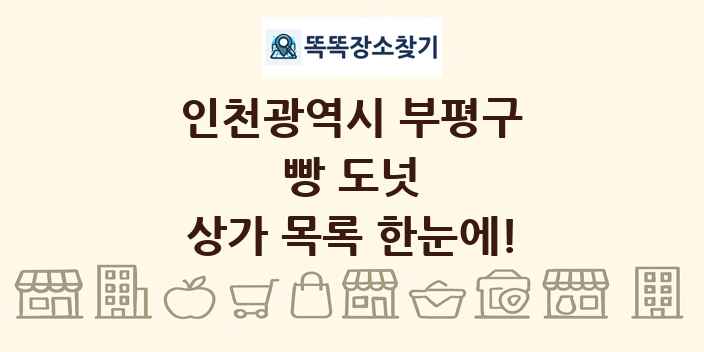 인천광역시 부평구 빵 도넛 상가 목록 및 정보