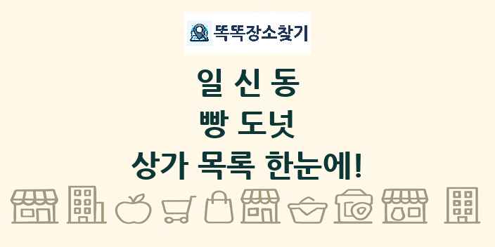 일신동 빵 도넛 상가 목록 및 정보
