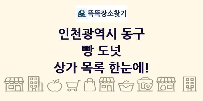 인천광역시 동구 빵 도넛 상가 목록 및 정보