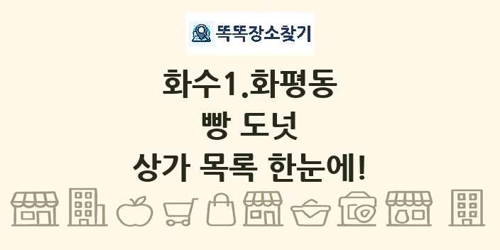 화수1.화평동 빵 도넛 상가 목록 및 정보