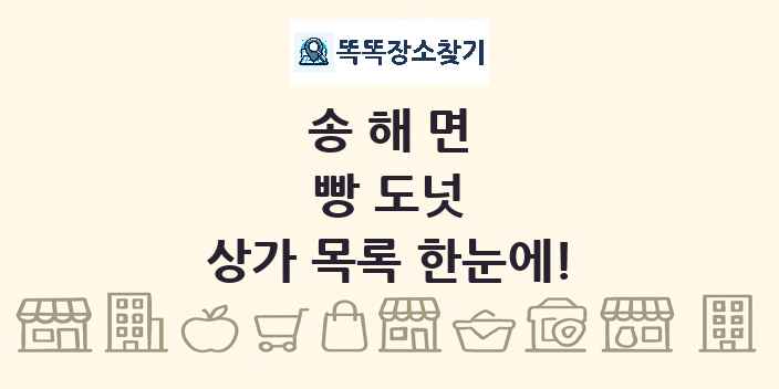 송해면 빵 도넛 상가 목록 및 정보