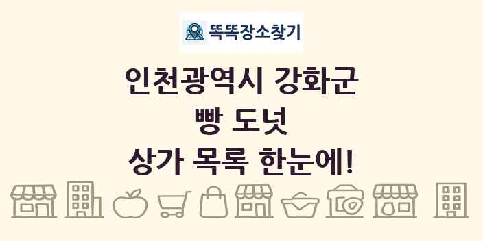 인천광역시 강화군 빵 도넛 상가 목록 및 정보