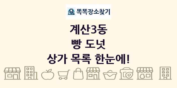 계산3동 빵 도넛 상가 목록 및 정보