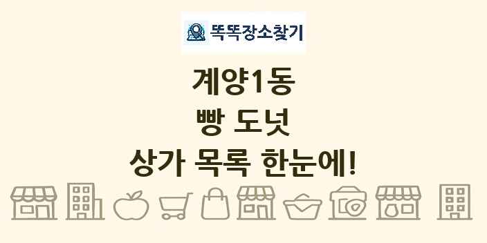 계양1동 빵 도넛 상가 목록 및 정보