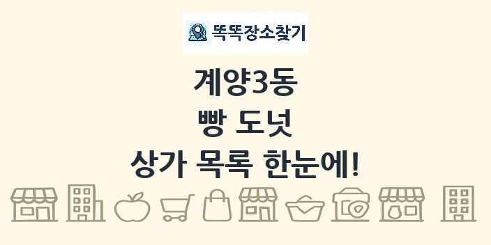 계양3동 빵 도넛 상가 목록 및 정보