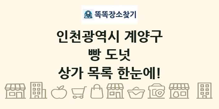 인천광역시 계양구 빵 도넛 상가 목록 및 정보