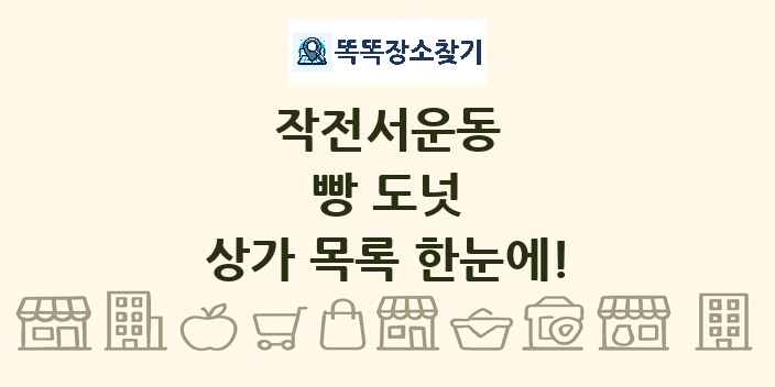 작전서운동 빵 도넛 상가 목록 및 정보