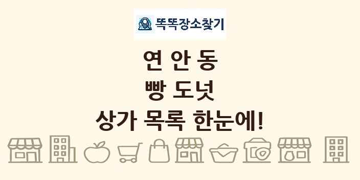 연안동 빵 도넛 상가 목록 및 정보