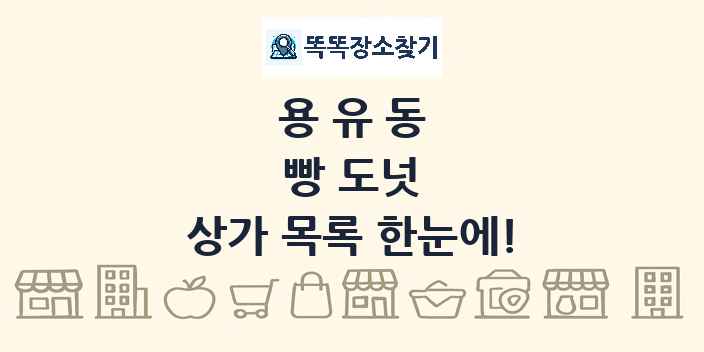 용유동 빵 도넛 상가 목록 및 정보