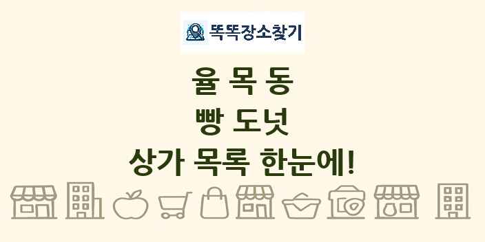 율목동 빵 도넛 상가 목록 및 정보