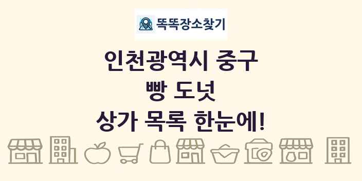 인천광역시 중구 빵 도넛 상가 목록 및 정보