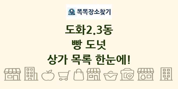 도화2.3동 빵 도넛 상가 목록 및 정보